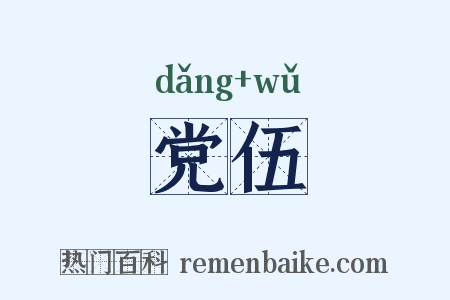 党伍是什么意思的图片